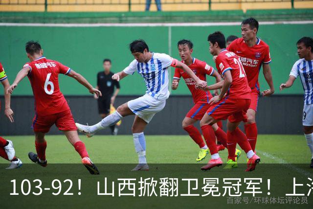 103-92！山西掀翻卫冕冠军！上海跨赛季25连胜终结，原帅三分诛心