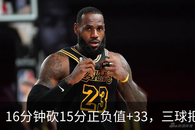16分钟砍15分正负值+33，三球把三连胜归功于教练