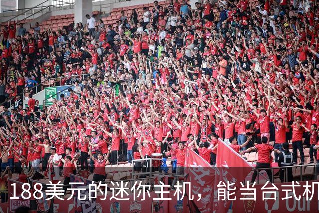 188美元的迷你主机，能当台式机还能进家庭实验室