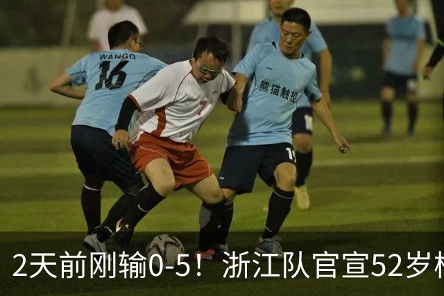 2天前刚输0-5！浙江队官宣52岁杨晨出任总经理 球迷刷屏：开除罗斯