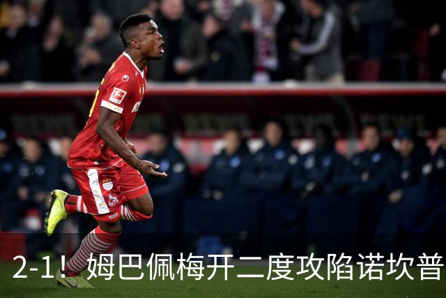 2-1！姆巴佩梅开二度攻陷诺坎普，皇马笑傲国家德比，巴萨2连败