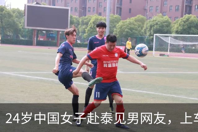 24岁中国女子赴泰见男网友，上车不到10分钟手机被夺、被绑往泰缅边境，途中跳车逃生