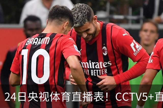 24日央视体育直播表！CCTV5+直播广东宁波！徐杰胡明轩需找回状态