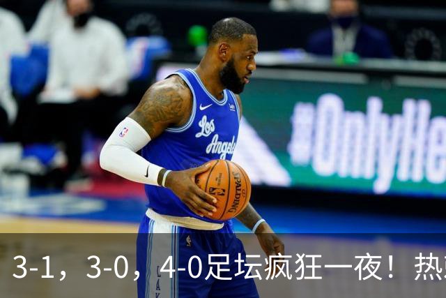 3-1，3-0，4-0足坛疯狂一夜！热刺首胜，蒙扎，都灵造惨案！