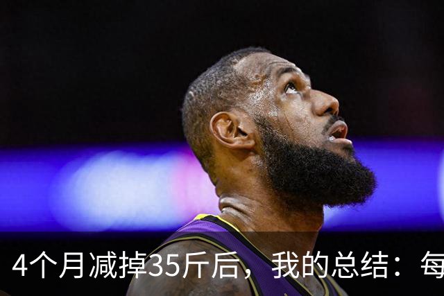 4个月减掉35斤后，我的总结：每天重复做这 6 件事，就瘦下来了