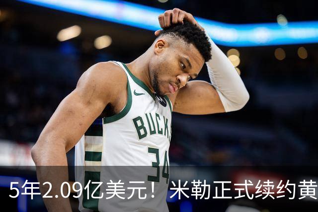 5年2.09亿美元！米勒正式续约黄蜂：成为新核心率队冲击季后赛
