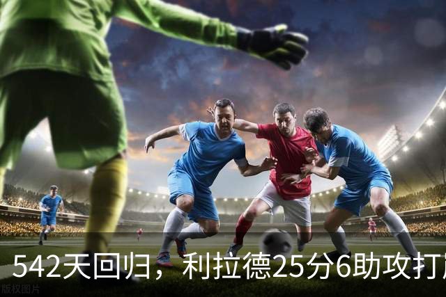 542天回归，利拉德25分6助攻打崩太阳