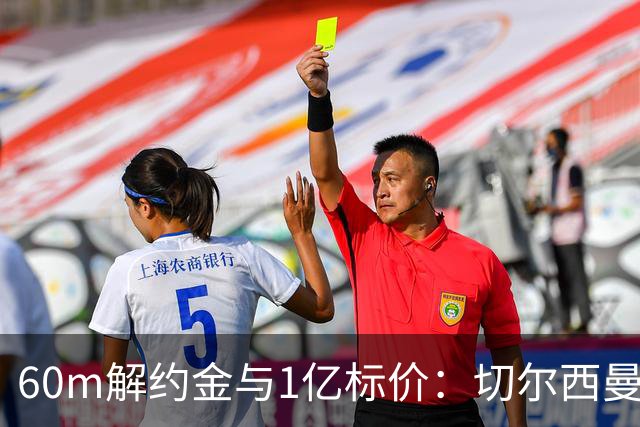 60m解约金与1亿标价：切尔西曼联一月争抢葡萄牙19岁边锋