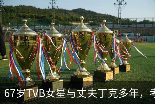 67岁TVB女星与丈夫丁克多年，考虑到年纪问题，决定不生孩子