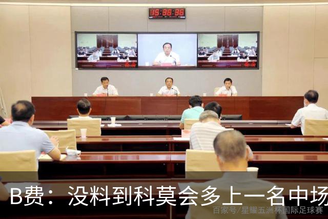 B费：没料到科莫会多上一名中场；现在更需改变而非吸取教训