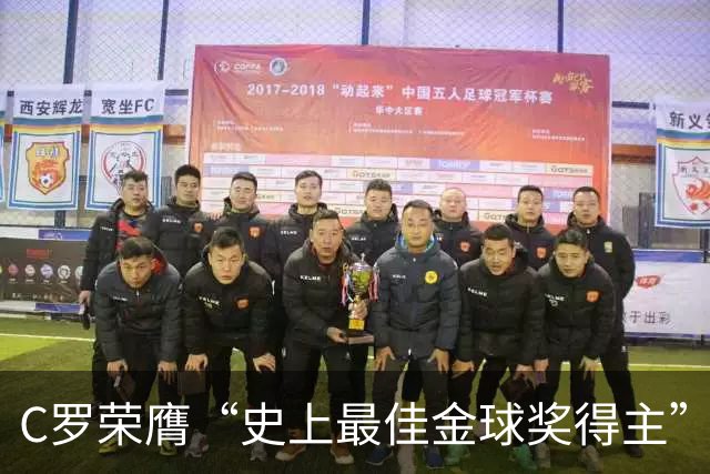 C罗荣膺“史上最佳金球奖得主”：力压梅西夺魁，曼联时表现封神