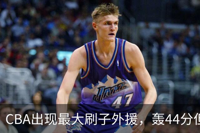 CBA出现最大刷子外援，轰44分但三分和罚球命中率只有二成和五成