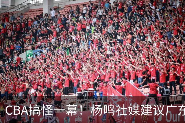 CBA搞怪一幕！杨鸣社媒建议广东联系莫兰德 球迷建议直接本人出山