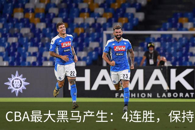 CBA最大黑马产生：4连胜，保持不败 要冲击总冠军？
