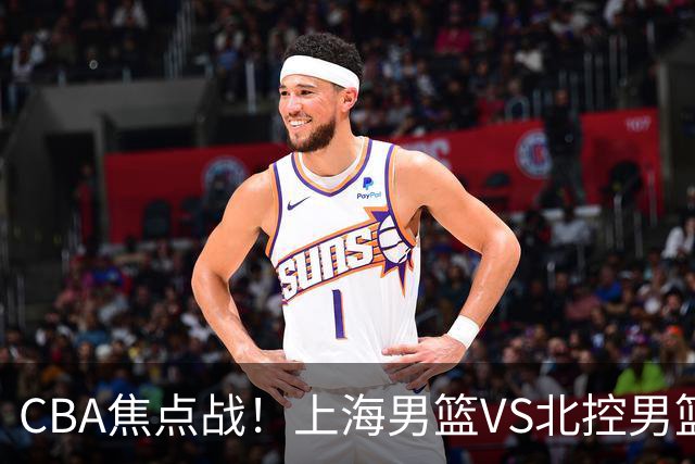 CBA焦点战！上海男篮VS北控男篮，赛前带来上海男篮拉塞尔、张镇麟、麦基以及北控男篮廖三宁最新动态