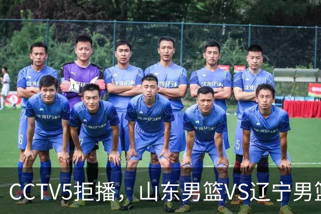 CCTV5拒播，山东男篮VS辽宁男篮，祝铭震+王岚钦首秀，陶汉林十分关键