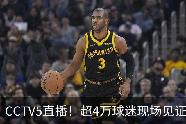 CCTV5直播！超4万球迷现场见证，成都蓉城再迎“冠军点”，夺冠=中超现役第五