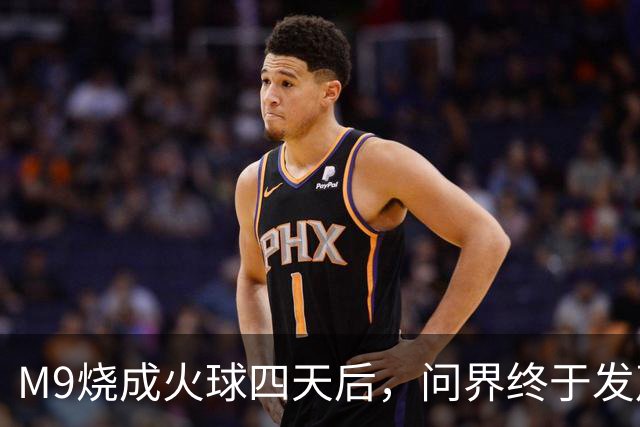 M9烧成火球四天后，问界终于发声了