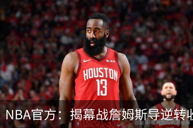 NBA官方：揭幕战詹姆斯导逆转收视771万 3场社媒超7亿浏览量创纪录