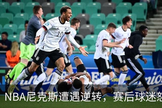 NBA尼克斯遭遇逆转，赛后球迷怒喷3人，布伦森效率太低了