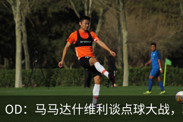 OD：马马达什维利谈点球大战，利物浦五连胜剑指阿森纳