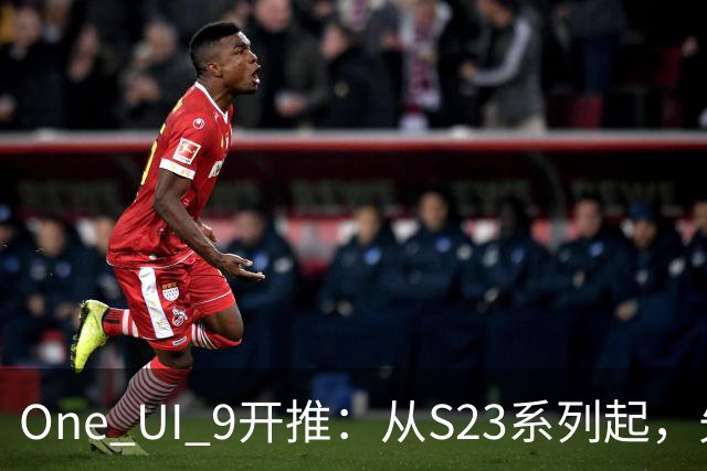 One UI 9开推：从S23系列起，先落地日本