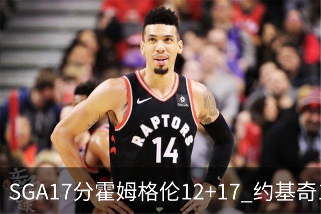 SGA17分霍姆格伦12+17 约基奇13+7+5雷霆擒掘金2连胜
