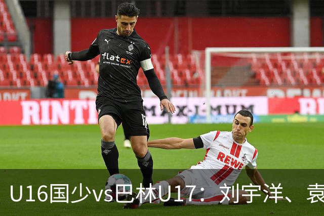 U16国少vs巴林U17：刘宇洋、袁博涵、彭显宸首发