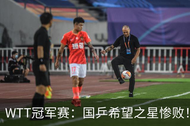 WTT冠军赛：国乒希望之星惨败！梁靖崑首秀3-0速胜温瑞博
